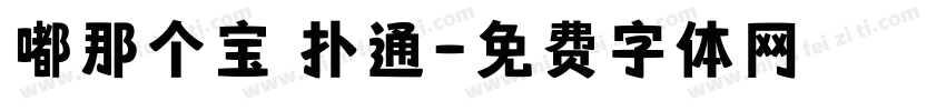 嘟那个宝 扑通字体转换